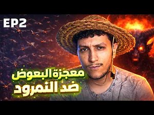 ما أخفوه عليك من أسرار قصة سيدنا ابراهيم و النمرود : أسرار العصور EP2