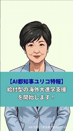 【AI都知事ユリコ速報！】給付型の海外大進学支援を開始します！ #AI都知事ユリコ #東京都 #留学
