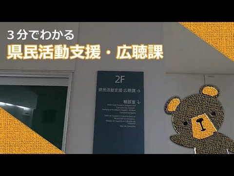 3分でわかる県民活動支援・広聴課