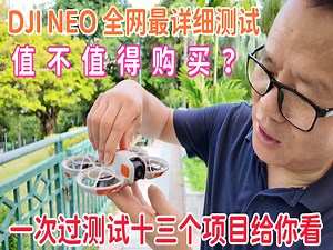 DJI NEO 全网最详细测试｜值不值得购买？一次过测试十三个项目给你看（字幕版）