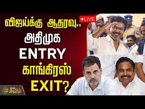 🔴LIVE : TVK VIJAY | விஜய்க்கு ஆதரவு..அதிமுக ENTRY .. காங்கிரஸ் EXIT ? | CONGRESS | ADMK | EPS