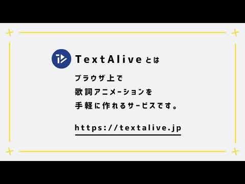 TextAlive × daniwell（ver.2）