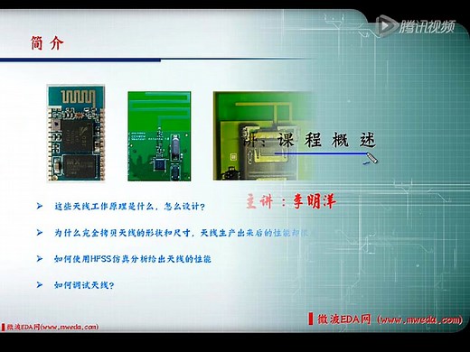 PCB天线设计和HFSS仿真分析实例视频培训教程