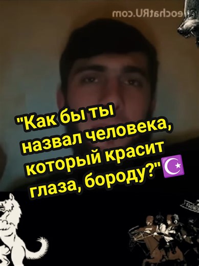 "Как бы ты назвал человека, который красит глаза, бороду, целует живот... | islam