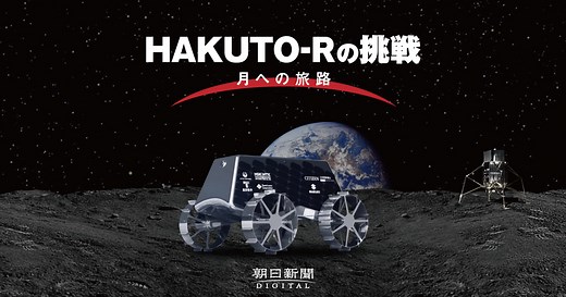 HAKUTO-Rの挑戦 | 月への旅路 - 朝デジスペシャル：朝日新聞デジタル