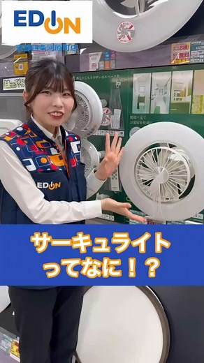 エディオン【公式】EDION 家電 新商品 お得情報 豆知識 イベント企画など…ご紹介 on Instagram: "💡 こんにちは。エディオンです😊 👉🏻 @official_edion 知らないと損✨ 今話題💡のサーキュライトで暮らしを快適にしませんか？ ご紹介😆👉🏻 _______________________ ネットショップ（公式通販サイト）はプロフィール（@official_edion）に記載のURLからもご確認いただけます😊 ※動画には一部演出を含みます。 ※一部店舗にて展示や在庫がない場合がございます。 #エディオン #edion #サーキュライト #サーキュレーター #照明器具 #シーリングファン #天井扇 #面白い動画 #商品紹介 #知らない #知らないと損 #面白い店員 #面白い商品 #動画投稿 #面白い雑学 #面白い話 #動画 #豆知識 #今更聞けない #生活を整える #暮らしを整える #暮らしの道具 #暮らしの工夫"