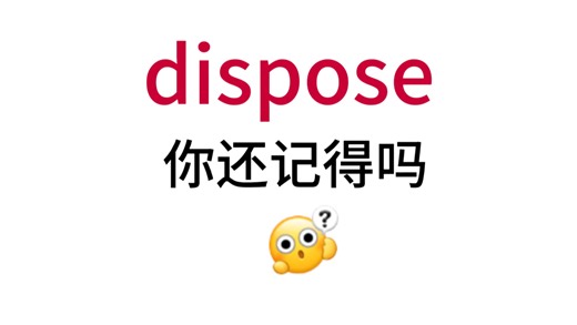 dispose！那个熟悉却想不起来的单词！