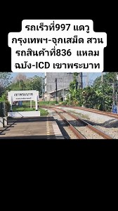 1.1K views · 60 reactions | ขบวนรถเร็วที่997 แดวู กรุงเทพฯ-จุกเสม็ด สวน รถสินค้าที่836 แหลมฉบัง-ICD ที่หยุดรถเขาพระบาท #srt #train | รถไฟ กับ นายเบิร์ด | Facebook