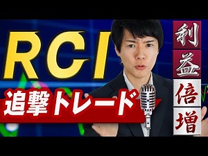 [RCI Analysis] Trading methods to generate big profits in FX trading | Easy-to-understand explana...