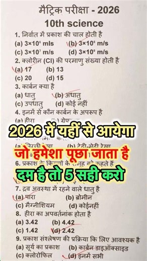 class 10 science objective question 2026 | 10th science vvi objective 2025 | Bihar board