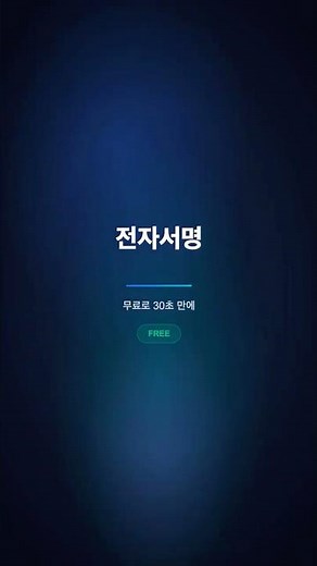 2026년 전자서명 완벽 가이드 | 무료로 전자서명 만들기, 법적 효력, 추천 툴까지