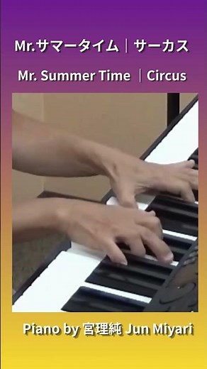 Mr.サマータイム サーカス ピアノ弾き語りcover #ミスターサマータイム #サーカス #ピアノ弾き語り
