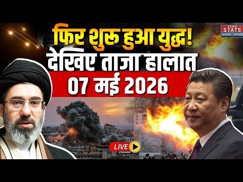 Iran Vs America War LIVE Update: फिर शुरु हुआ युद्ध! ..! | 7 May War | Trump Vs Mojtaba | Hormuz