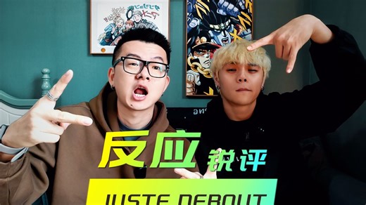 【橙人视角】JUSTEDEBOUT2025 hiphop reaction