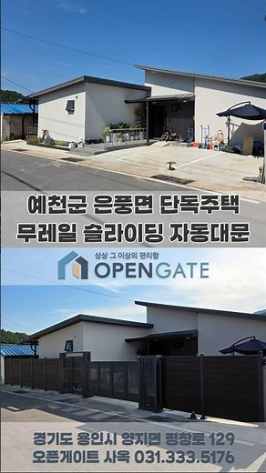 경북 예천 단독주택 시선 차폐형 자동대문 오픈게이트 무레일 슬라이딩 자동문 대만 TMT BOXER 800 모터 제작 설치 합성 목재 휀스