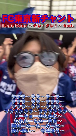 FC東京新チャント ¡Dale Dale! 〜ダレ・ダレ！〜 feat.チバユウスケ