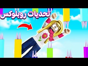 أصعب تحديات في روبلوكس | roblox 😱💃🏻
