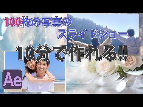 100枚の写真を使ってスライドショーをたった10分で作る方法！【After Effects動画編集】