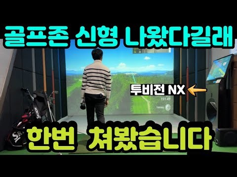 새로 나온 골프존 투비전 NX 어떤지 제가 한번 쳐봤습니다