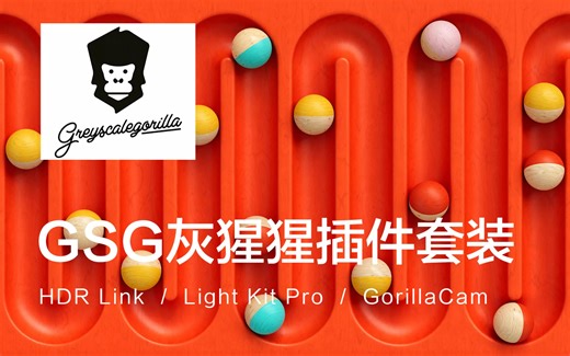 【18岁设计师】支持C4DS22-R26灰猩猩GSG插件套装合集GreyscaleGorilla Plus/HDRI Link/安装使用教程