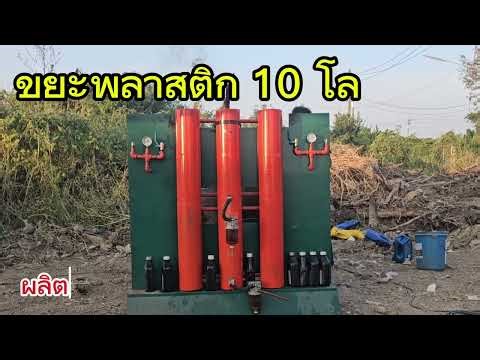 หอกลั่นน้ำมันจากขยะพลาสติก รุ่น1ep2
