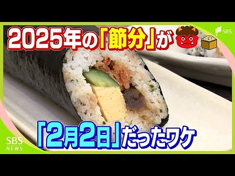 2025年の節分が『2月2日』のワケは“地球の公転” 1日前倒しでも恵方巻の売り上げは好調