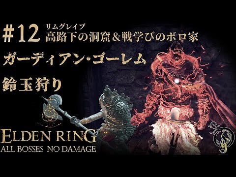 【エルデンリング】#12 - 高路下の洞窟＆戦学びのボロ家 BOSS ガーディアン・ゴーレム＆鈴玉狩り/ELDEN RING・Bell Bearing Hunter（NO DAMAGE）