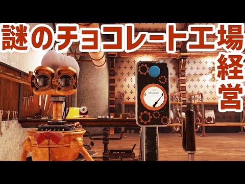 レトロなチョコレート工場でチョコ作り(Chocolate Factory Simulator: Prologue)