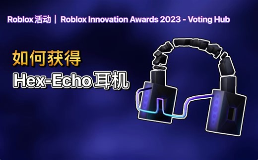 【免费装扮】Roblox活动｜如何获得Hex-Echo耳机