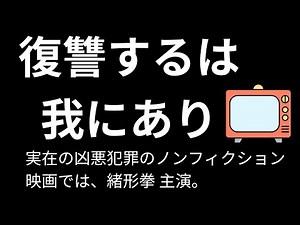 復讐するは我にあり 1963年の凶悪事件のノンフィクション小説。映画では緒形拳主演。 ３６歳で１３年の服役から凶悪犯罪、詐欺。警察の公開捜査に７８日間逃亡。