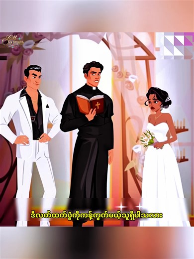 တစ်ခါတစ်လေမှာ ကံကြမ္မာက အကောင်းဆုံးလူကိုပေးဖို့အတွက် အချိန်နဲနဲ ယူတတ်ပါတယ်❤️ Part 2 #viral #cmlegend #recap #lovestory #tiktokmyanmar