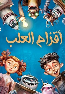 ‫أقزام العلب - فيلم: أين يمكن مشاهدته بالبث أونلاين