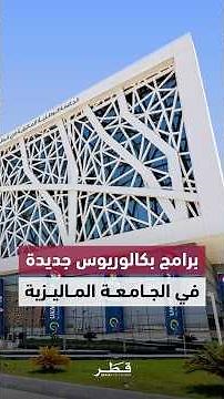 Admissions Now Open for Bachelor's Degree Programs at the National University of Malaysia – Qatar