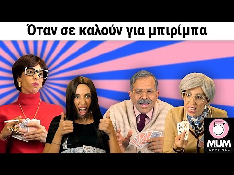 ΟΤΑΝ ΣΕ ΚΑΛΟΥΝ ΓΙΑ ΜΠΙΡΙΜΠΑ | 5 Minute Mum -Έλενα Χαραλαμπούδη