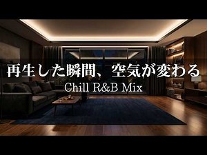 【洋楽R&B】再生した瞬間、部屋の空気が変わる｜お洒落で極上の2時間チルBGM
