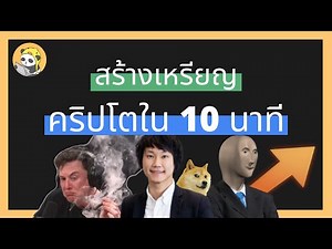 สร้าง Cryptocurrency 🤑 เองแบบโคตรง่าย