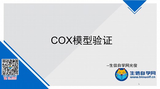 COX模型验证视频(train组/test组/COX比例风险回归模型/预后)