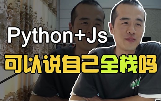 Python   Js，可以说自己是全栈吗？