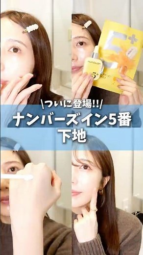 透明感爆発⁉︎ナンバーズイン5番の下地をガチレビュー！ #コスメ #美容 #メイク #おすすめ #韓国コスメ