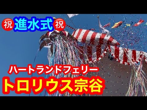 超速報🎉【進水式】トロリウス宗谷🚢 2026.7.16 内海造船 瀬戸田工場建造、日本最北端の定期航路ハートランドフェリーの新造船🚢進水式🎊を前方と後方から迫力の進水シーンを爆速編集でお届け！