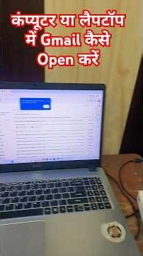 कंप्यूटर या लैपटॉप में Gmail कैसे Open करेंl how to open Gmail in computer or laptop #gmail