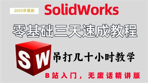 【SolidWorks三天速成教程】2025最新最全快速精通教程，全程干货无废话，吊打几十小时教学！少走99%的弯路。
