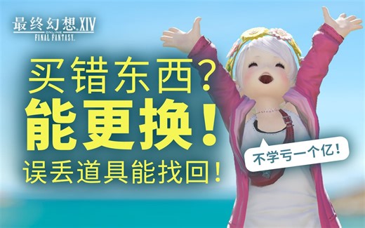 【FF14攻略】买错东西能更换！误丢道具能找回！不学亏一个亿！