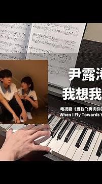 尹露浠 - 我想我会 钢琴抒情版【当我飞奔向你 When I Fly Towards You OST】片尾曲 Closing Theme Piano Cover | 钢琴谱 Piano Sheet