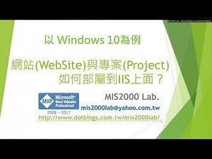 [1080p] ASP.NET網站(WebSite)或專案(Project)部屬到Win10 IIS裡面