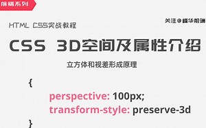 CSS 3D空间及属性介绍，既立方体和视差实现原理 | HTML CSS 【前端技能polish!】