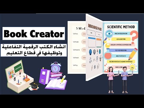 كورس كامل لإنشاء الكتب التعليمية الرقمية للتعليم والتدريب مجانا - موارد للمعلمين - Book Creator