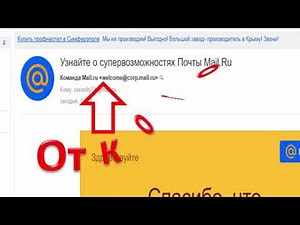 Регистрация почты на сервисе Mail.ru. Для начинающих