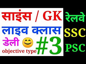 साइंस का लाइव टेस्ट SCIENCE IN HINDI OBJECTIVE TYPE QUIZ #3