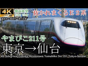 【4K車窓・速度計マップ付】今や少数派E2系 東北新幹線やまびこ211号 東京→仙台 全区間 4K train window Tohoku Shinkansen